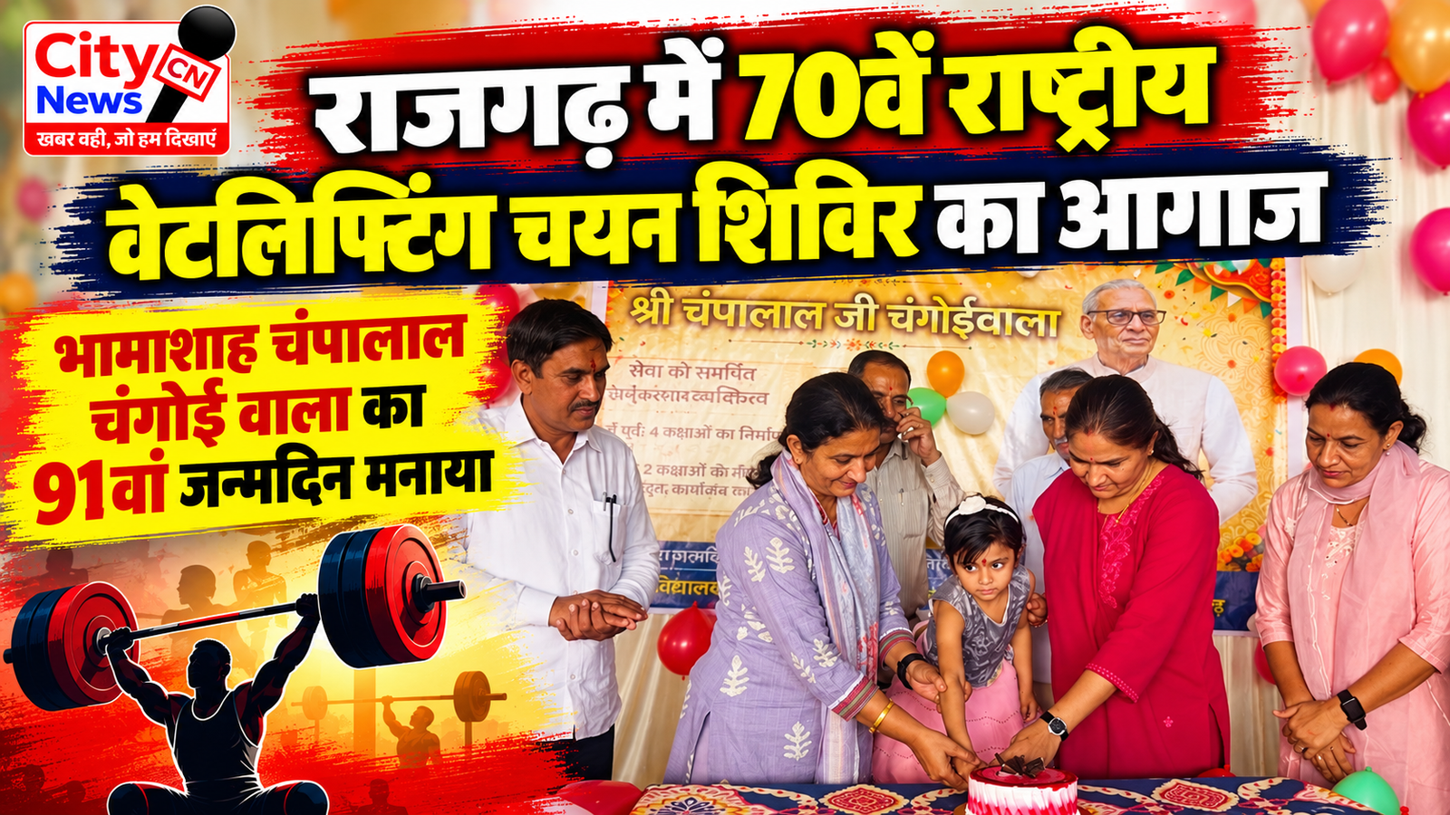 राजगढ़ में 70वें राष्ट्रीय वेटलिफ्टिंग चयन शिविर का आगाज, भामाशाह चंपालाल चंगोई वाला का 91वां जन्मदिन मनाया
